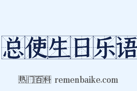 总使生日乐语是什么意思的图片
